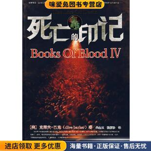 血书IV，死亡的印记(正版收藏品)(美)巴克 著,华金玉,程素珍 译新世界出版社9787802282636