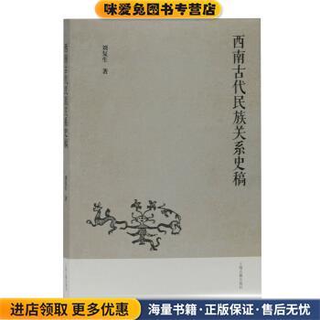 西南古代民族关系史稿(正版收藏品)刘复生 著上海古籍出版社9787532598403