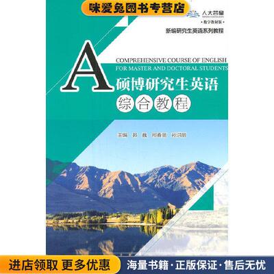 硕博研究生英语综合教程(正版收藏品)郭巍邢春丽孙洪丽中国人民大学出版社9787300292540