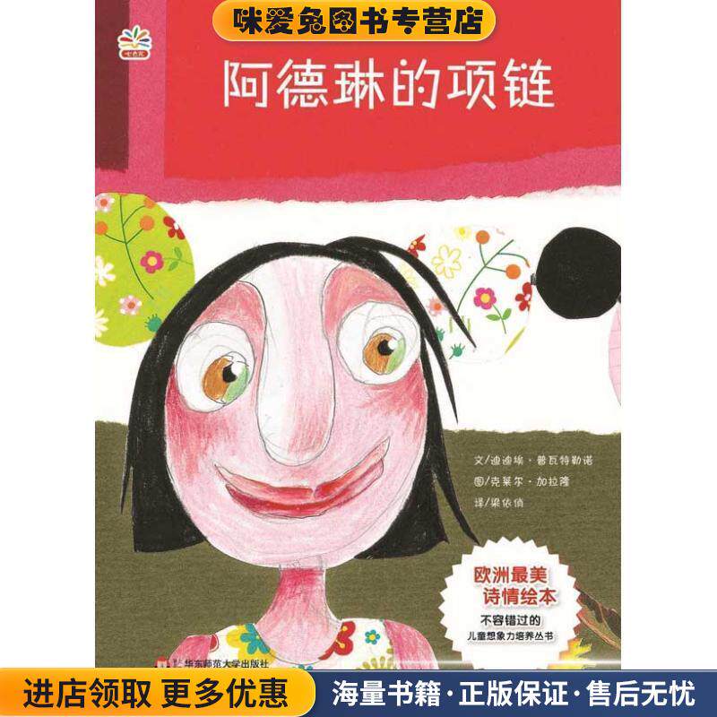 七色花童书馆9:阿德琳的项链(正版收藏品)(法)普瓦特勒诺 编文,(法)加拉隆 绘,梁依俏 译华东师范大学出版社9787561793350