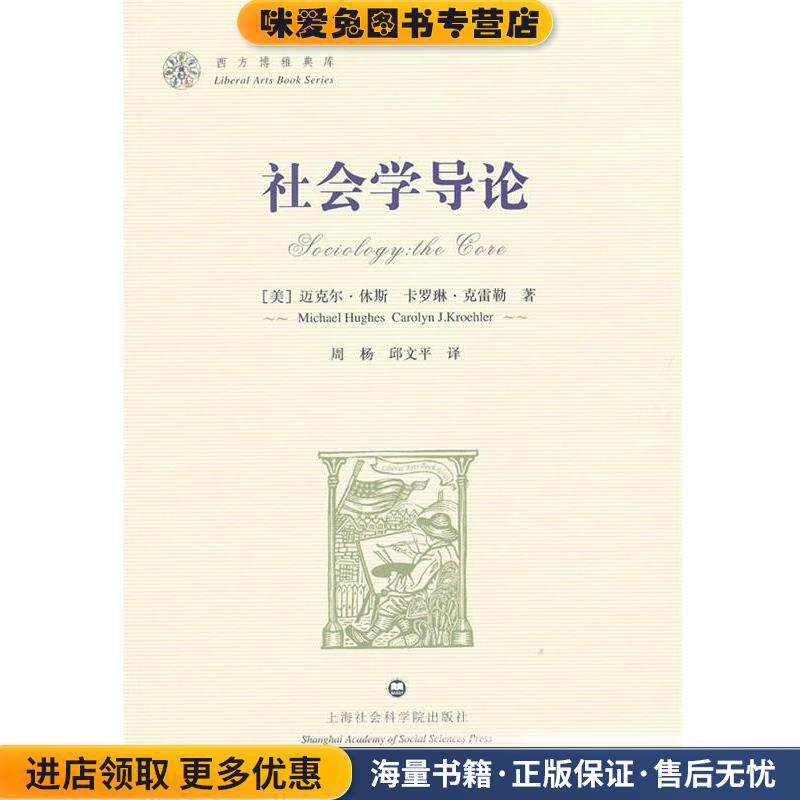 社会学导论(正版收藏品)(美)休斯,(美)克雷勒　著,周杨,邱文平　译上海社会科学院出版社有限公司9787807459040