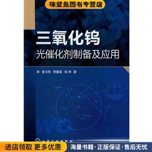 三氧化钨光催化剂制备及应用(正版收藏品)崔玉民,李慧泉,张坤 著化学工业出版社9787122152749