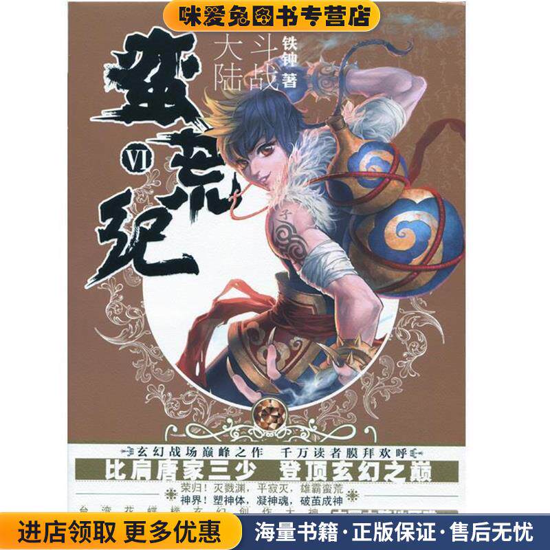 蛮荒纪VI:斗战大陆(正版收藏品)铁钟湖南文艺出版社9787540465469