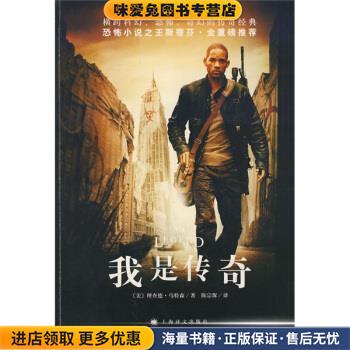 我是传奇(正版收藏品)[美] 马特森（Matheson R.） 著,陈宗琛 译上海译文出版社9787532745050