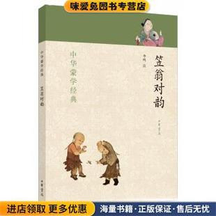 收藏品 正版 李鸣注中华书局9787101099478 ：笠翁对韵 中华蒙学经典