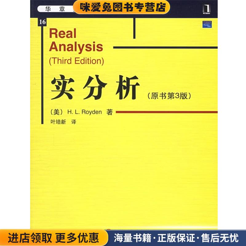 实分析(正版收藏品)(美)罗伊登(Royden,H.L.) 著,叶培新 译机械工业出版社9787111177036