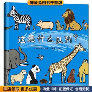 这是什么队列(正版收藏品)大村知子 文 图,蒲蒲兰 译连环画出版社9787505615472