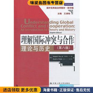 收藏品 美 奈 理解国际冲突与合作 著中国人民大学出版 正版 韦尔奇 社9787300151281 理论与历史
