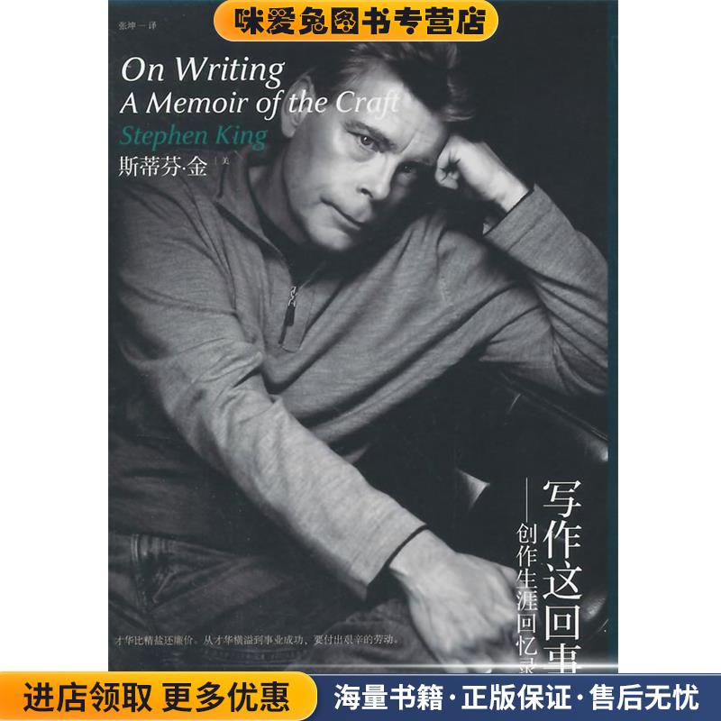 写作这回事创作生涯回忆录(正版收藏品)(美)金　著,张坤　译上海文艺出版社9787532153626