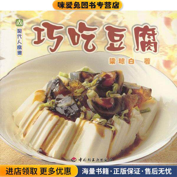 现代人食谱---巧吃豆腐(正版收藏品)梁琼白 著中国轻工业出版社9787501934584