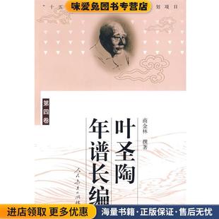 撰著人民教育出版 叶圣陶年谱长编 商金林 收藏品 社9787107193651 正版