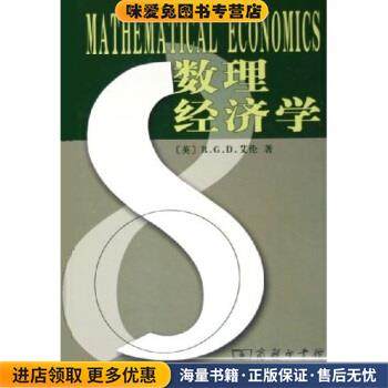 数理经济学(正版收藏品)R.G.D.艾伦商务印书馆9787100047173