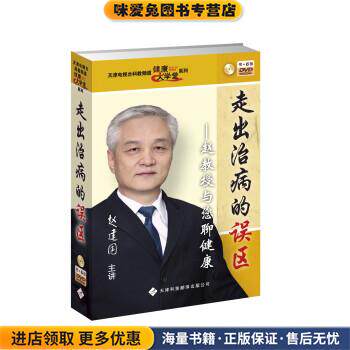 走出治病的误区(正版收藏品)赵建国 编天津科技翻译出版有限公司9787543328099