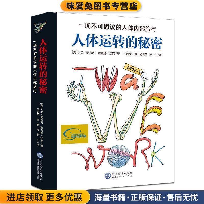 人体运转的秘密(正版收藏品)[美]大卫&middot;麦考利,[美]理查德&middot;沃克现代教育出版社9787510661235