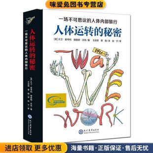 人体运转的秘密(正版收藏品)[美]大卫·麦考利,[美]理查德·沃克现代教育出版社9787510661235