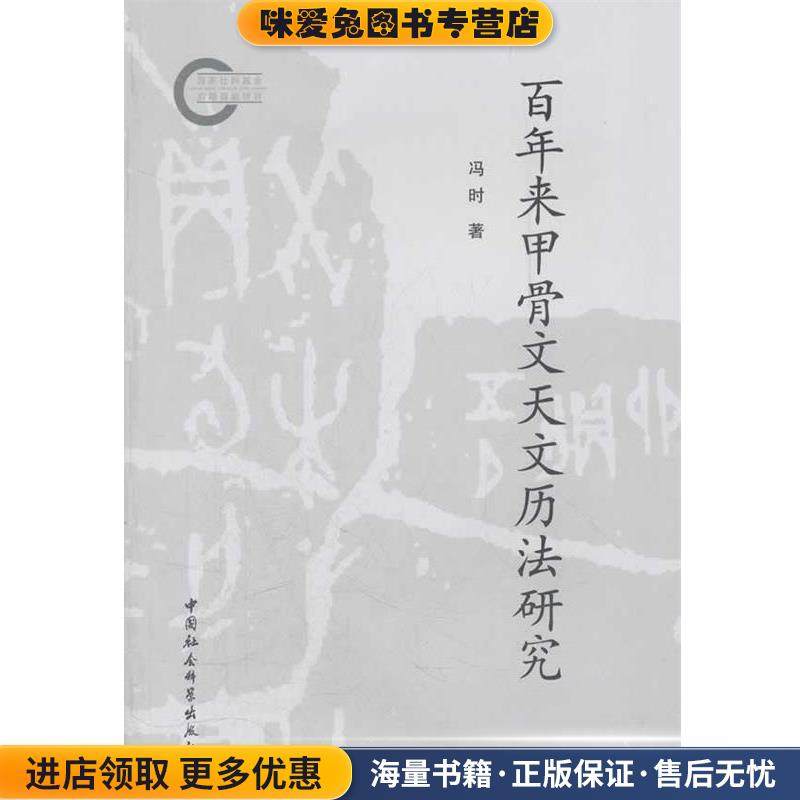 百年来甲骨文天文历法研究(正版收藏品)冯时中国社会科学出版社9787516101452