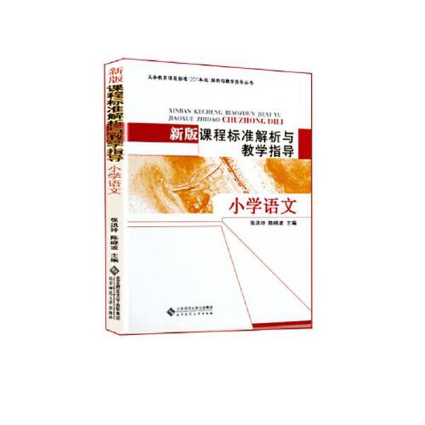 (正版收藏品)新版课程标准解析与教学指导 小学语文陈晓波 张洪玲北京师范大学出版社9787303143146