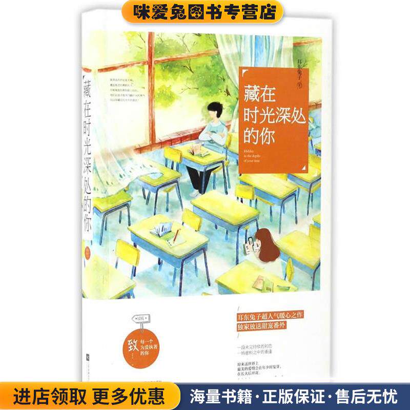 藏在时光深处的你(正版收藏品)耳东兔子江苏文艺出版社9787539993546