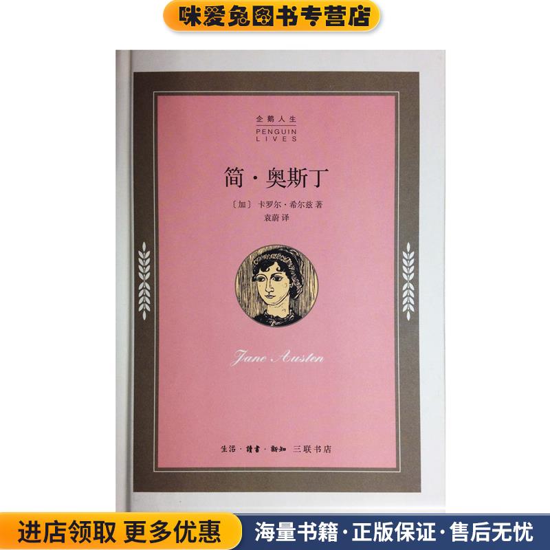 简.奥斯丁(正版收藏品)卡罗尔·希尔兹生活·读书·新知三联书店9787108047199