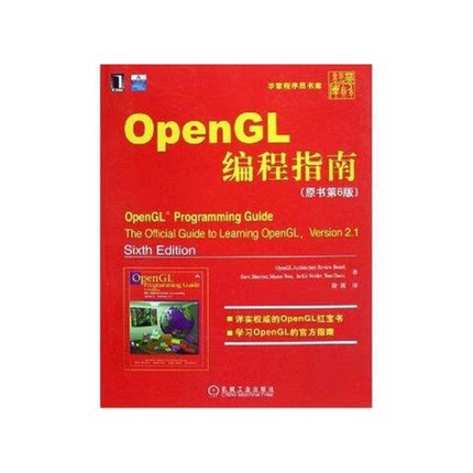 (正版收藏品)OpenGL编程指南 原书第6版（美）DaveShreiner著机械工业出版社9787111242017