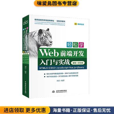 轻松学Web前端开发入门与实战HTML5+CSS3+JavaScript+Vue.js+jQuery(正版收藏品)刘兵水利水电出版社9787517086543