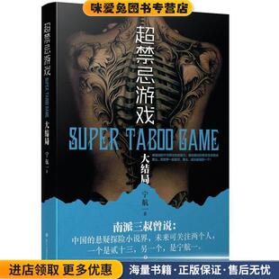 宁航一四川文艺出版 超禁忌游戏 收藏品 正版 社9787541147784 大结局