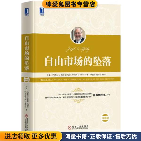 自由市场的坠落(正版收藏品)[美]约瑟夫E.斯蒂格利茨,李俊青,杨玲玲等译机械工业出版社9787111539179