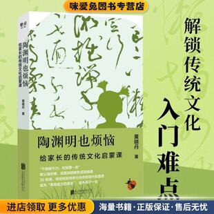 陶渊明也烦恼：给家长的传统文化启蒙课(正版收藏品)黄晓丹北京联合出版有限公司9787559643247
