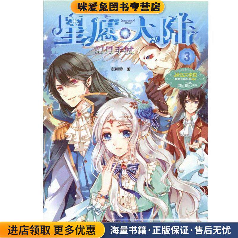 小小姐星愿大陆3--幻月手杖(正版收藏品)彭柳蓉　著吉林摄影出版社9787549815340