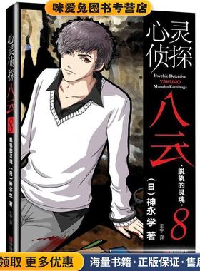 心灵侦探八云 8 脱轨的灵魂(正版收藏品)[日] 神永学 著,王宁 译青岛出版社9787555232636