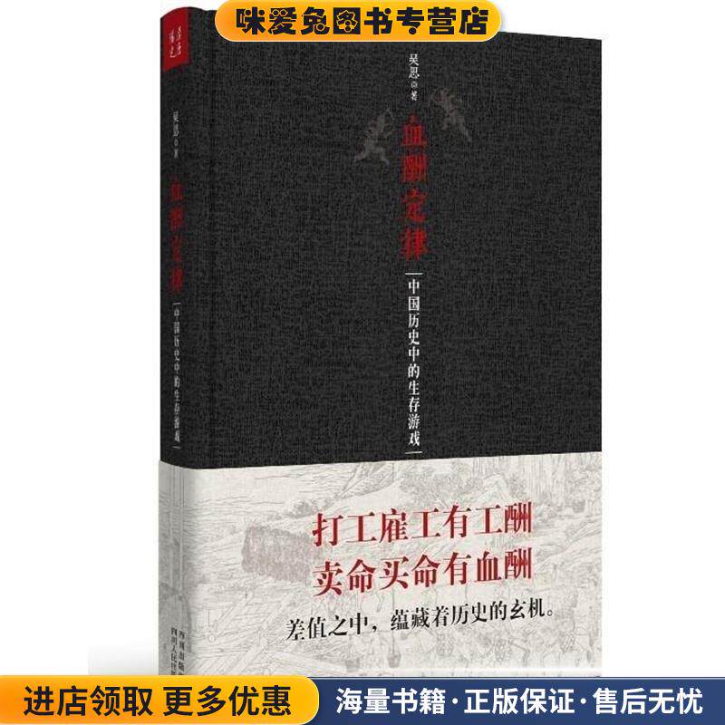 血酬定律精装版(正版收藏品)吴思四川人民出版社9787220090684