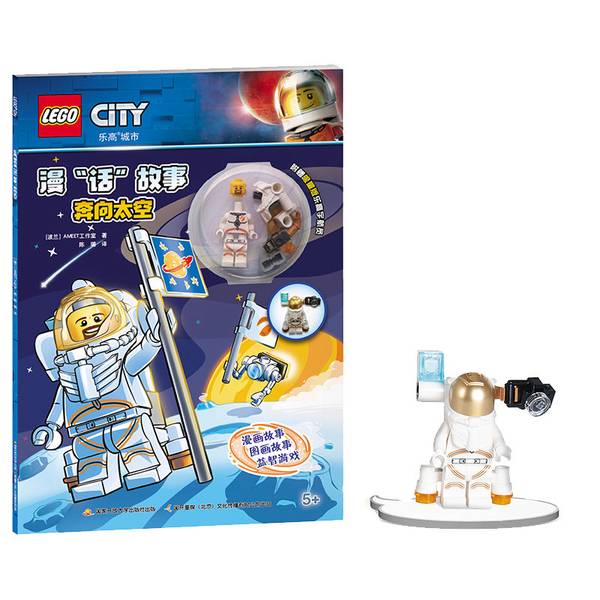 (正版收藏品)乐高城市漫“话”故事：奔向太空（附乐高玩具）[波兰]AMEET工作室；陈璐  译国家开放大学出版社9787304098278