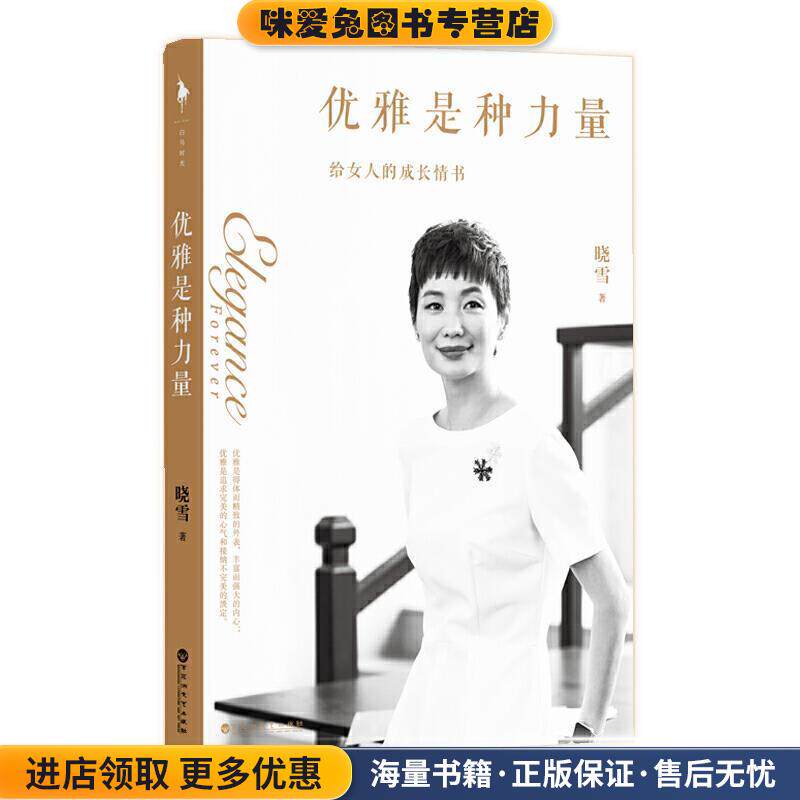 优雅是种力量(正版收藏品)晓雪百花洲文艺出版社9787550037342