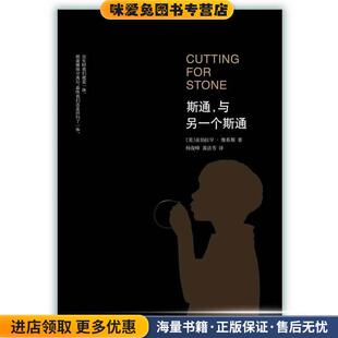 斯通，与另一个斯通(正版收藏品)[美] 亚伯拉罕.维基斯南海出版公司出版社9787544264136