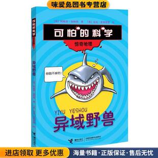 “惊奇地理”系列:异域野兽(正版收藏品)(英)阿妮塔•加纳利 等著,(英)迈克•菲利普斯 等绘,圆儿等 译接力出版社