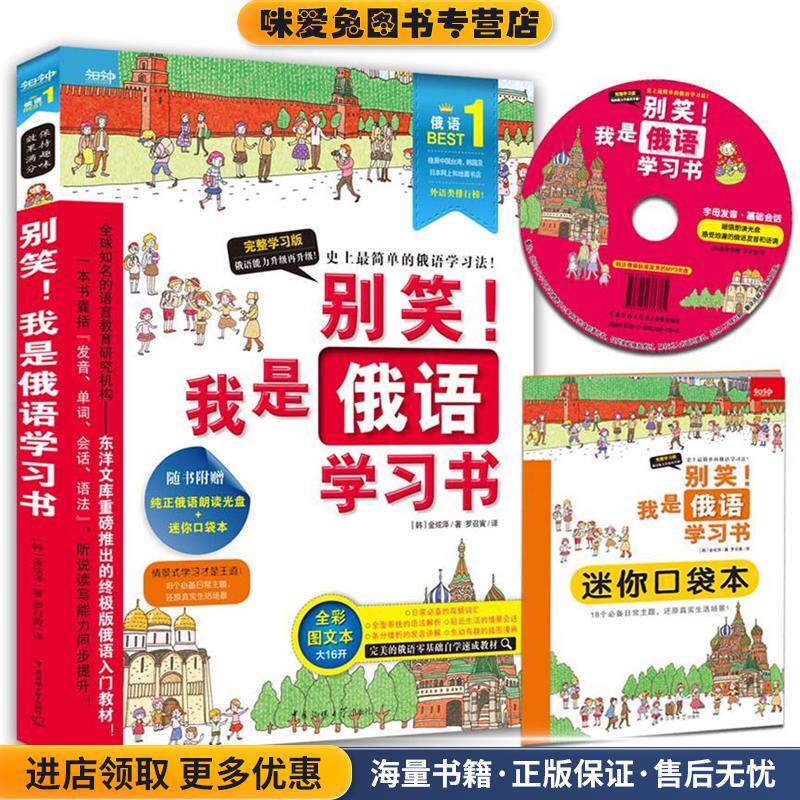 别笑！我是俄语学习书(正版收藏品)金炫泽 著 ,罗召寅 译中国传媒大学出版社9787565718816