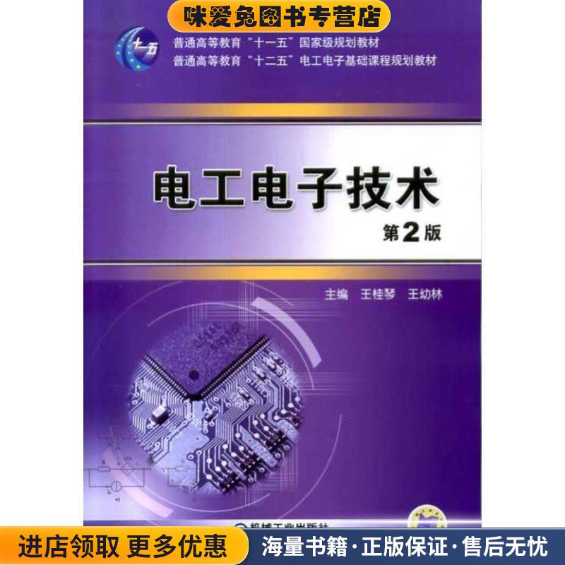 电工电子技术(正版收藏品)王桂琴,王幼林机械工业出版社9787111433248