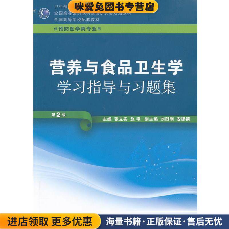 营养与食品卫生学学习指导与习题集(正版收藏品)张立实,赵艳人民卫生出版社9787117168182