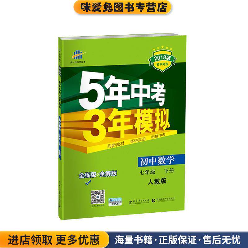 五三 初中数学 七年级下册 人教版 2018版初中同步 5年中考3年模拟(正版收藏品)曲一线 主编教育科学出版社9787504142825