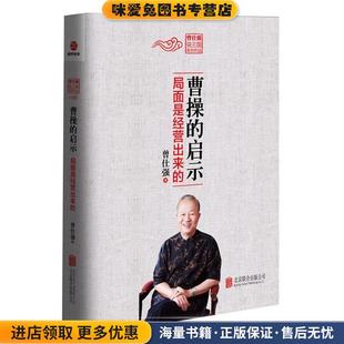 曹操的启示--局面是经营出来的(正版收藏品)曾仕强北京联合出版公司9787550244245