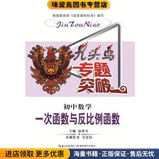 九头鸟专题突破 初中数学 一次函数与反比例函数(正版收藏品)卫金钰 著,南秀全 编湖北教育出版社9787535189462
