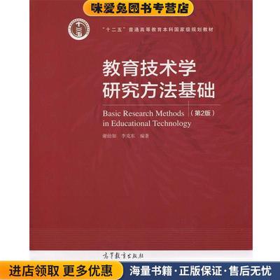 教育技术学研究方法基础-(正版收藏品)谢幼如,李克东 著高等教育出版社9787040467383
