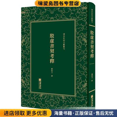 清末民初文献丛刊:殷虚书契考释(正版收藏品)罗振玉朝华出版社9787505442825