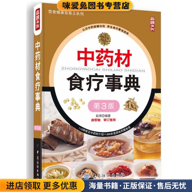 (正版收藏品)中药材食疗事典赵潍 　编著中国纺织出版社9787518001934