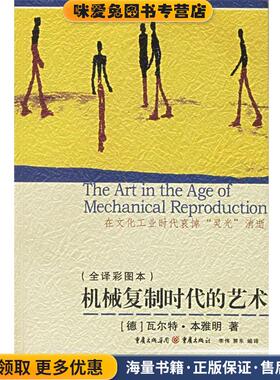 机械复制时代的艺术(正版收藏品)(德)本雅明 著,李伟,郭东 编译重庆出版社9787536680869