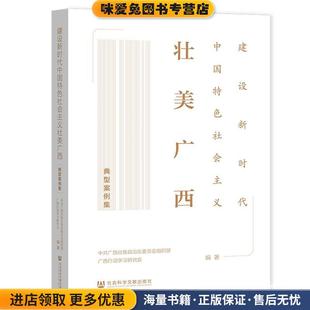 建设新时代中国特色社会主义壮美广西典型案例集(正版收藏品)中共广西壮族自治区委员会组织部,广西行动学习研究会社会科学文献出