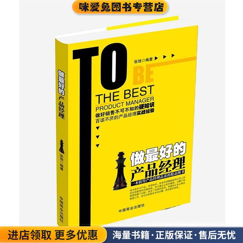 做好的产品经理(正版收藏品)张弛中国商业出版社9787504492265