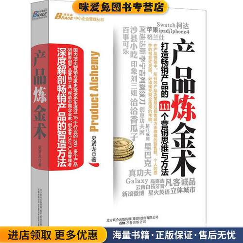 产品练金术(正版收藏品)史贤龙 著北方联合出版传媒9787547016787