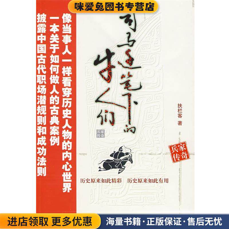 司马迁笔下的牛人们--兵家传奇(正版收藏品)扶拦客 著化学工业出版社9787122044013