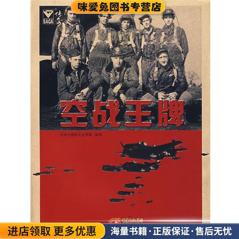 (正版收藏品)空战王牌本书编写组重庆出版社9787536686656